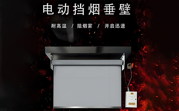 新源电动挡烟垂壁