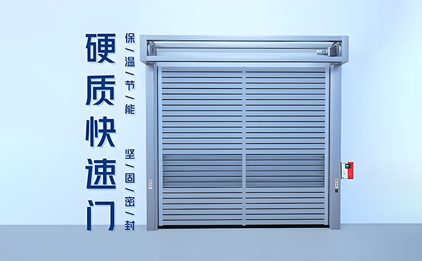 新源硬质快速门